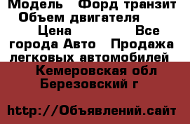  › Модель ­ Форд транзит › Объем двигателя ­ 2 500 › Цена ­ 100 000 - Все города Авто » Продажа легковых автомобилей   . Кемеровская обл.,Березовский г.